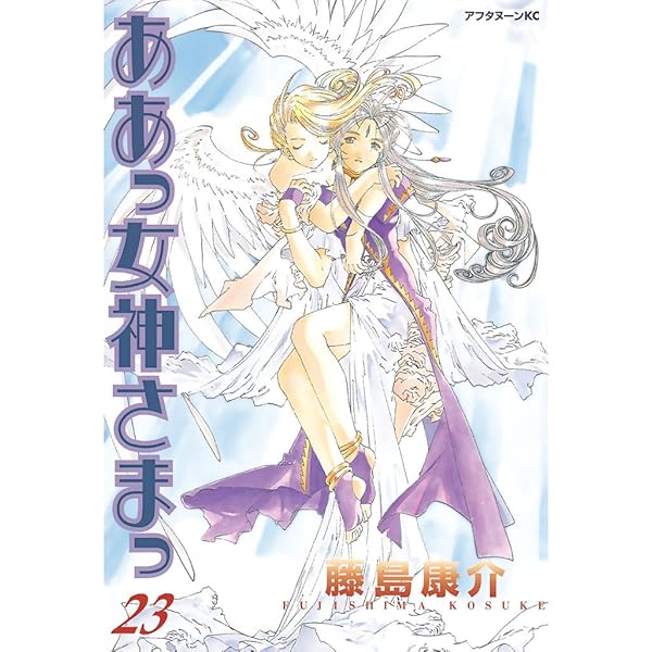 ああっ女神さまっ（25） (アフタヌーンコミックス) | 藤島康介
